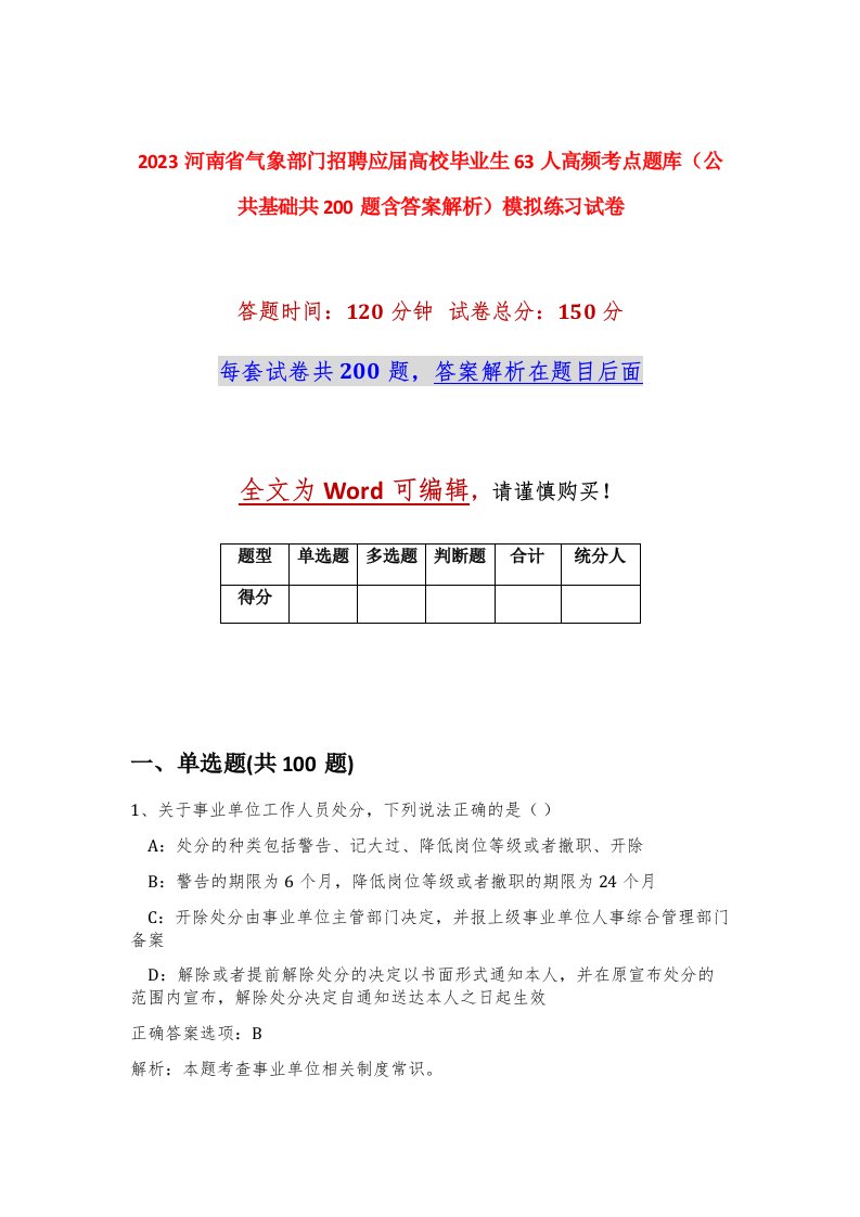 2023河南省气象部门招聘应届高校毕业生63人高频考点题库公共基础共200题含答案解析模拟练习试卷