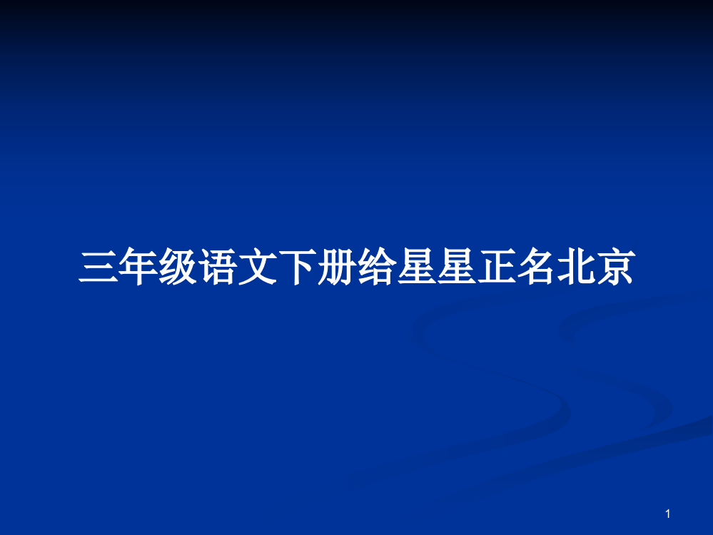 三年级语文下册给星星正名北京