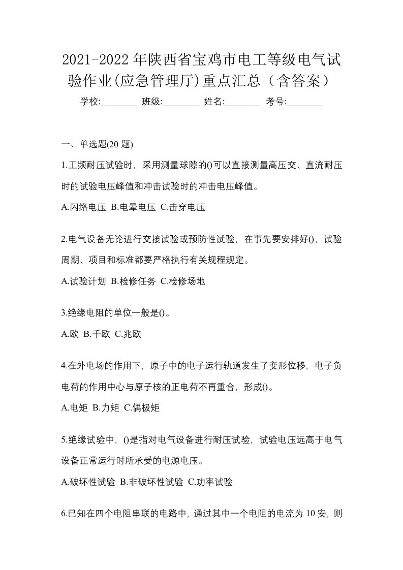 2021-2022年陕西省宝鸡市电工等级电气试验作业应急管理厅重点汇总含答案