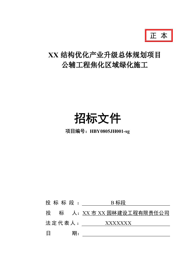 某园林绿化工程投标书及施工组织设计