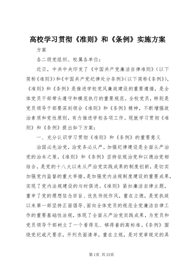 高校学习贯彻《准则》和《条例》实施方案