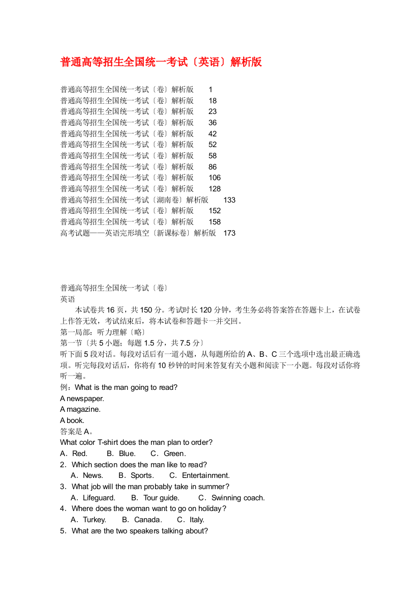 （整理版高中英语）普通高等学校招生全国统一考试（英语）解析