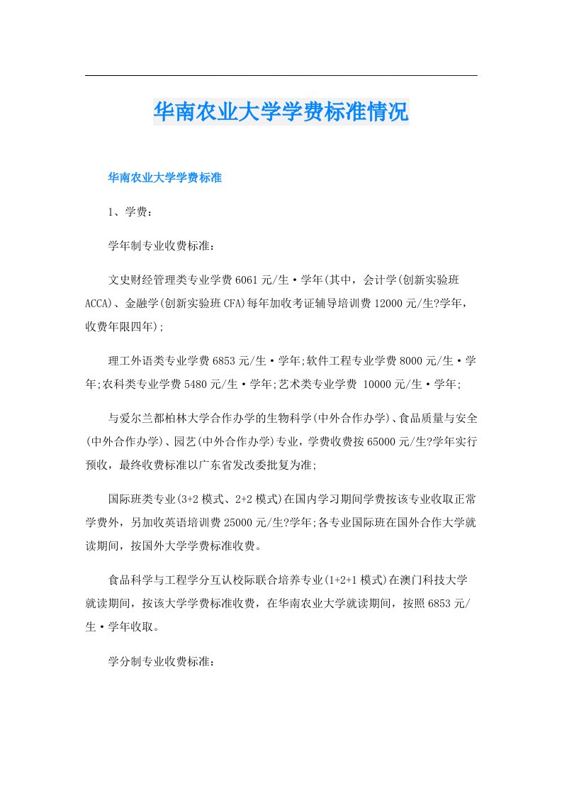 华南农业大学学费标准情况