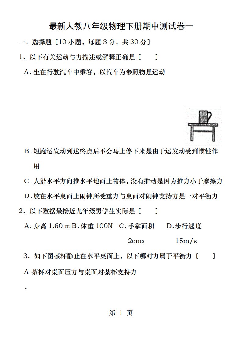 人教八年级物理下册期中测试卷一