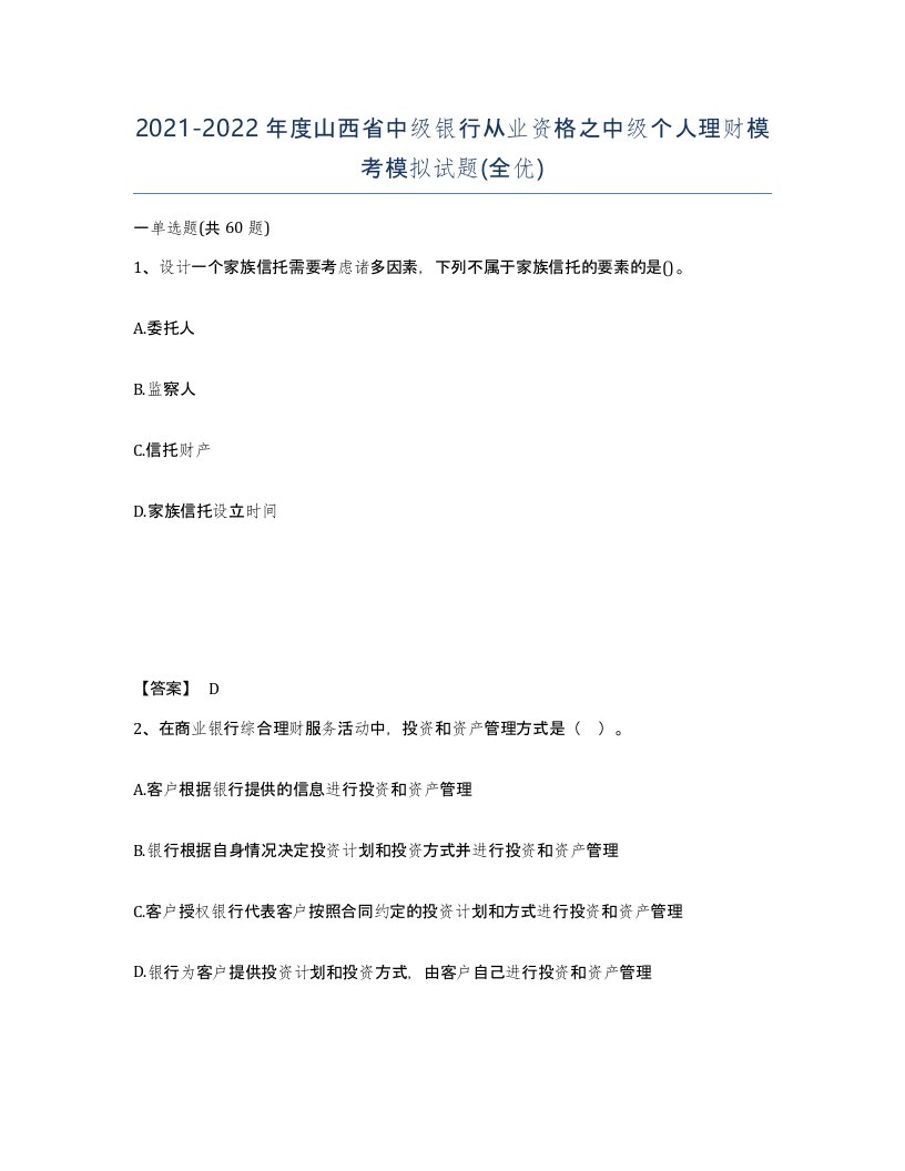 2021-2022年度山西省中级银行从业资格之中级个人理财模考模拟试题全优