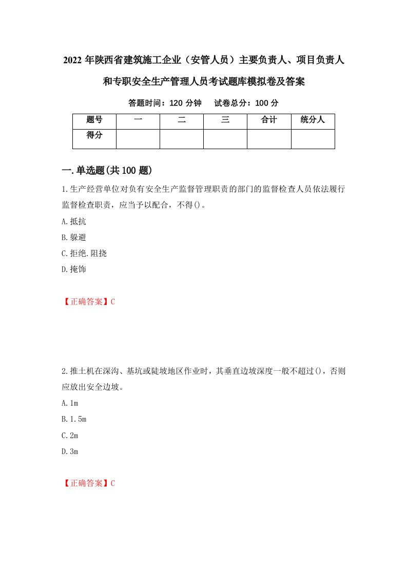 2022年陕西省建筑施工企业安管人员主要负责人项目负责人和专职安全生产管理人员考试题库模拟卷及答案40