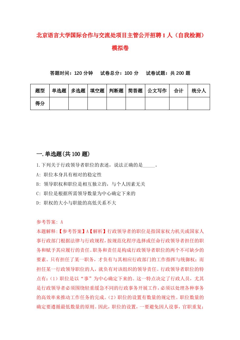 北京语言大学国际合作与交流处项目主管公开招聘1人自我检测模拟卷第2次