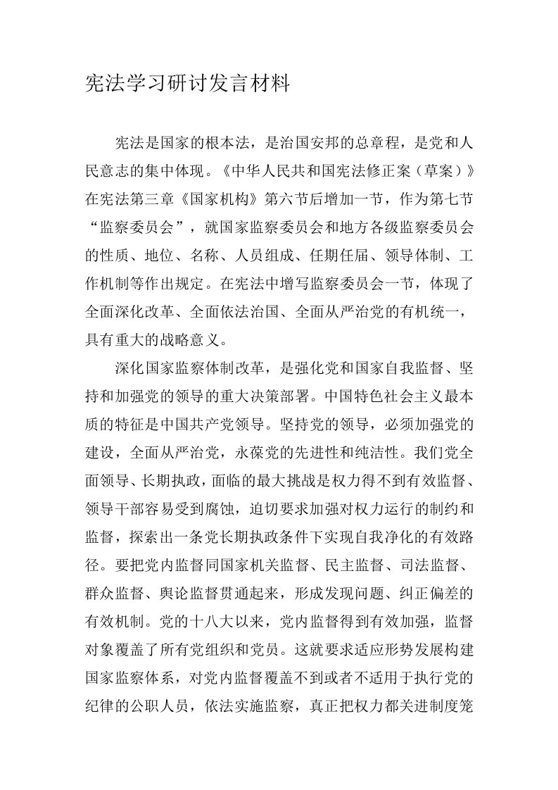 宪法学习研讨发言材料