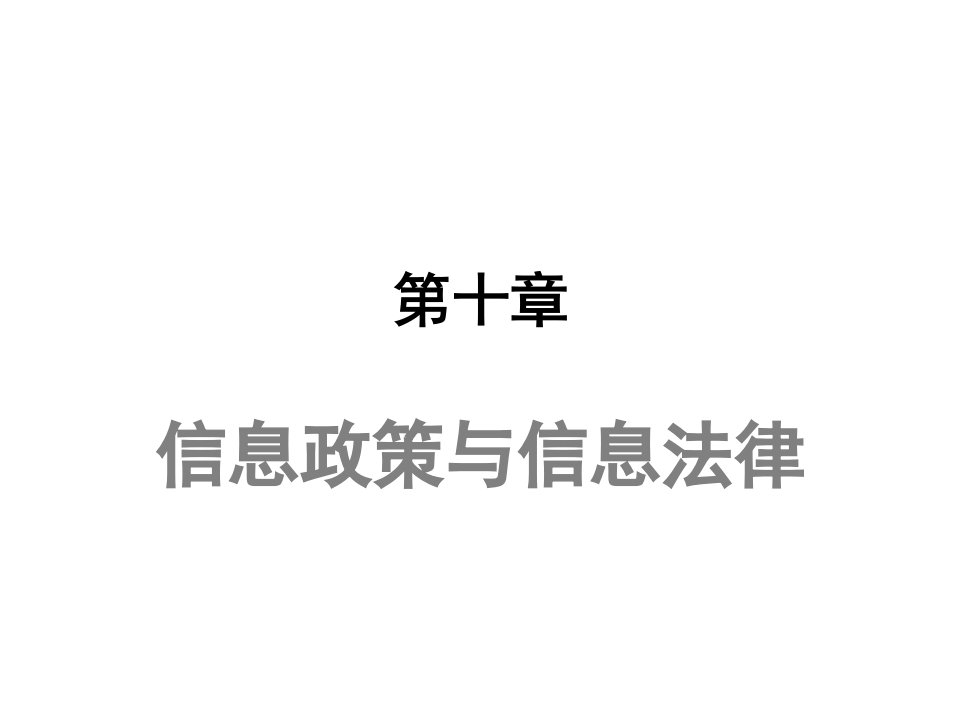 武汉大学信息管理学基础考研10信息政策与信息法律说课讲解