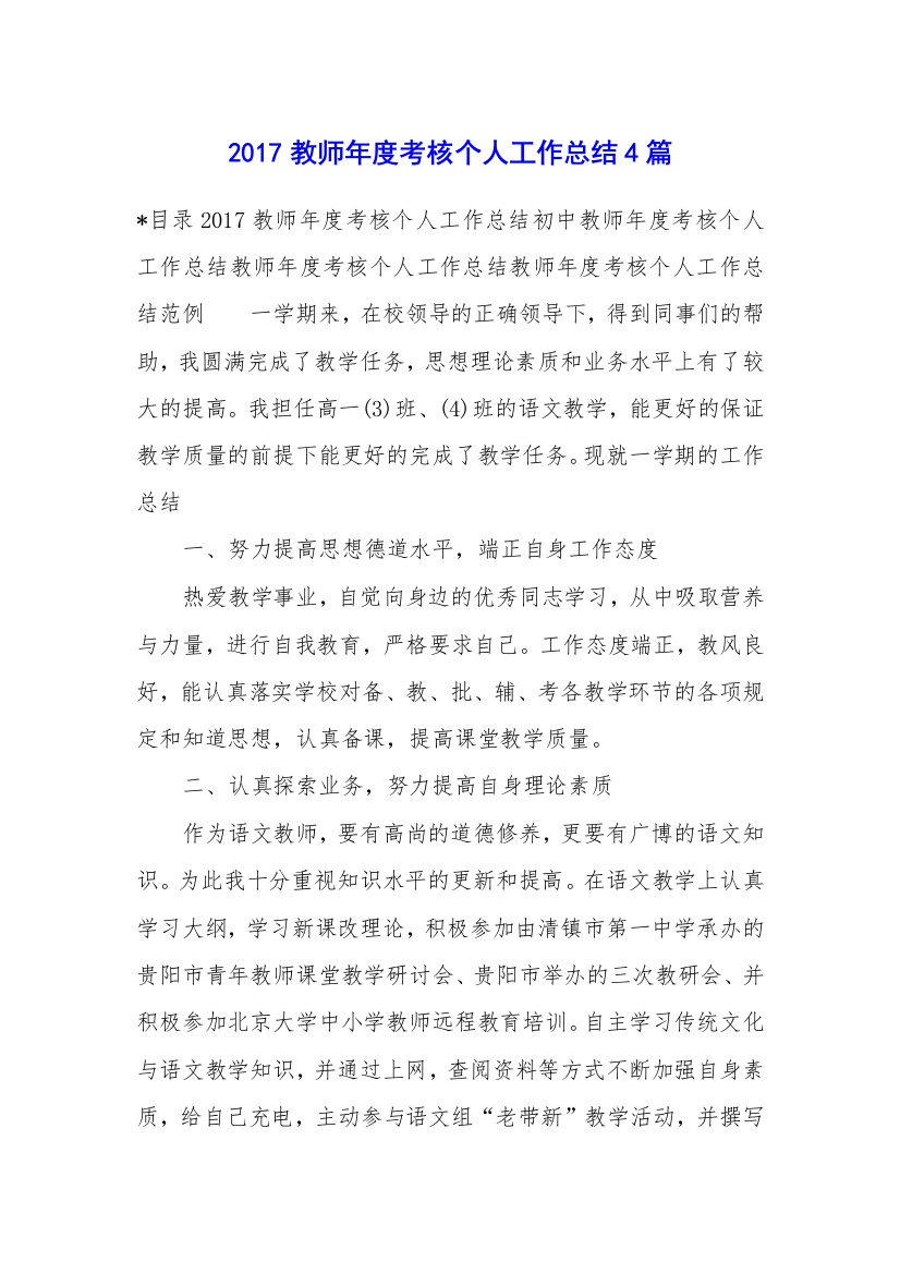 教师年度考核个人工作总结4篇