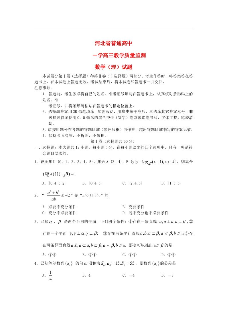 河北省普通高中高三数学11月教学质量监测试题