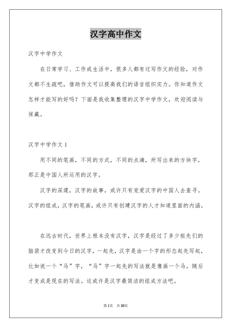 汉字高中作文