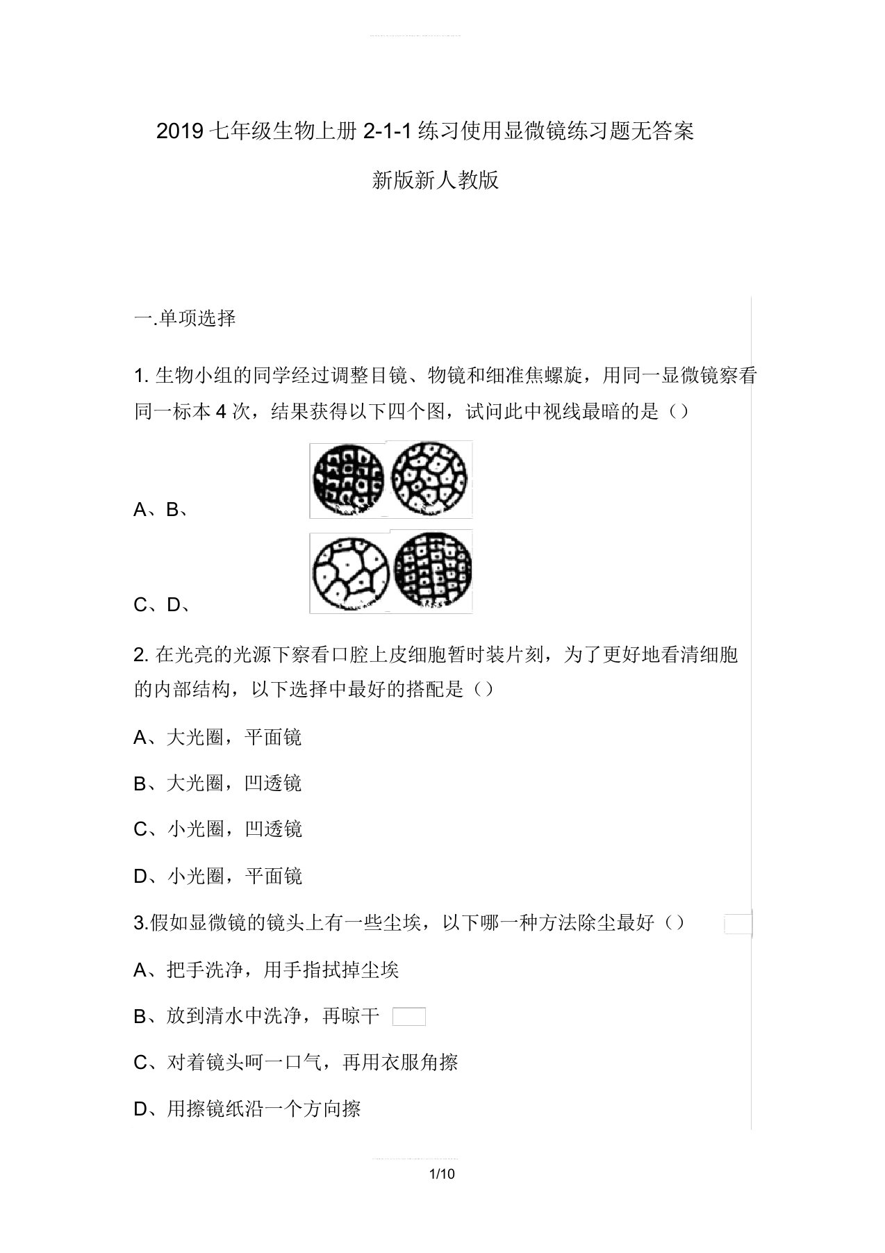 2019七年级生物上册2-1-1练习使用显微镜练习题无新版新人教版