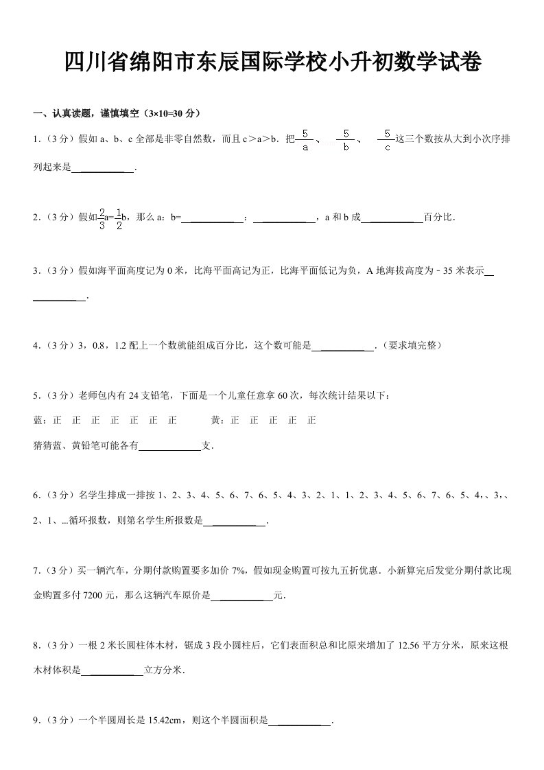 四川省绵阳市东辰国际学校小升初数学试卷样稿