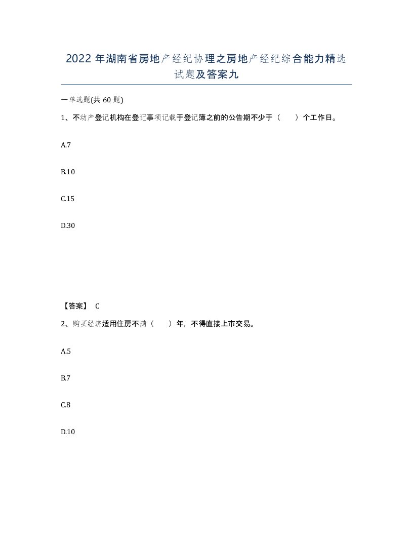 2022年湖南省房地产经纪协理之房地产经纪综合能力试题及答案九