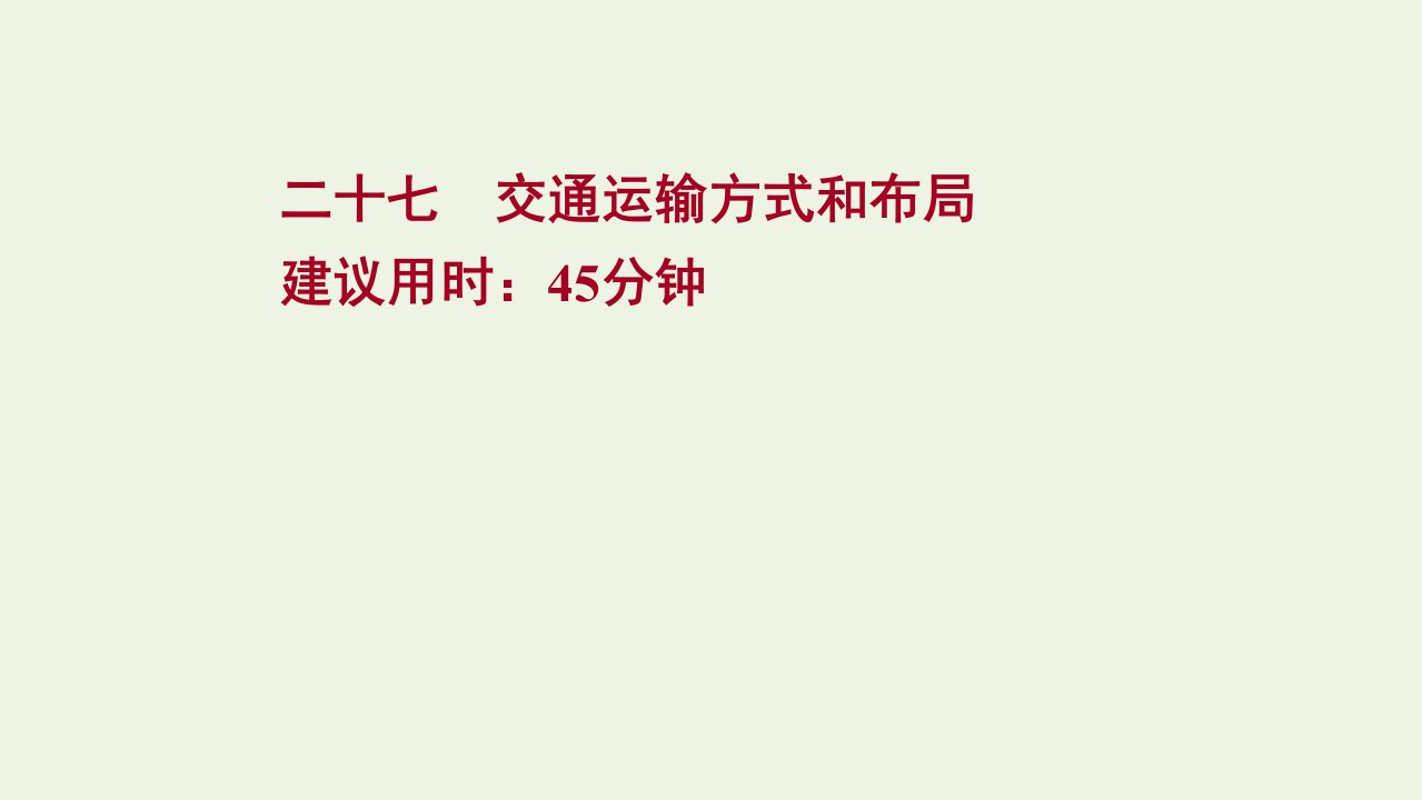 江苏专用2022版高考地理一轮复习课时作业二十七交通运输方式和布局课件新人教版