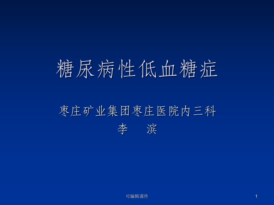 糖尿病低血糖症ppt课件