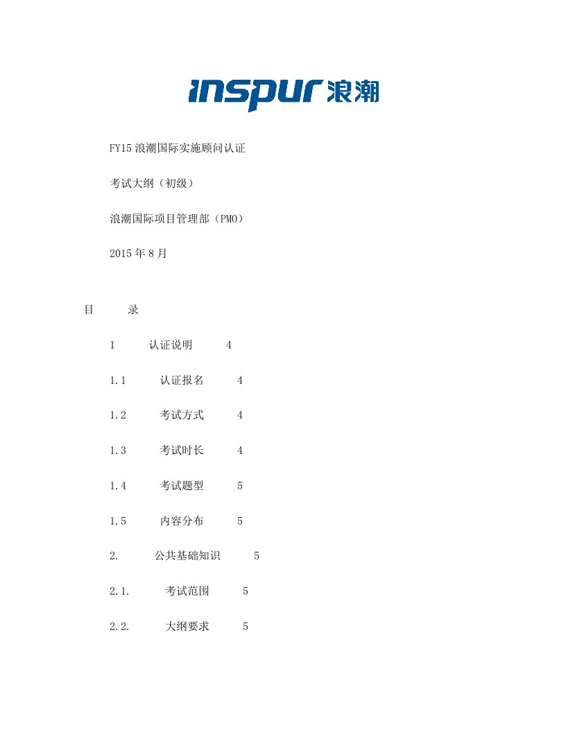 FY15浪潮国际实施顾问认证考试大纲-初级