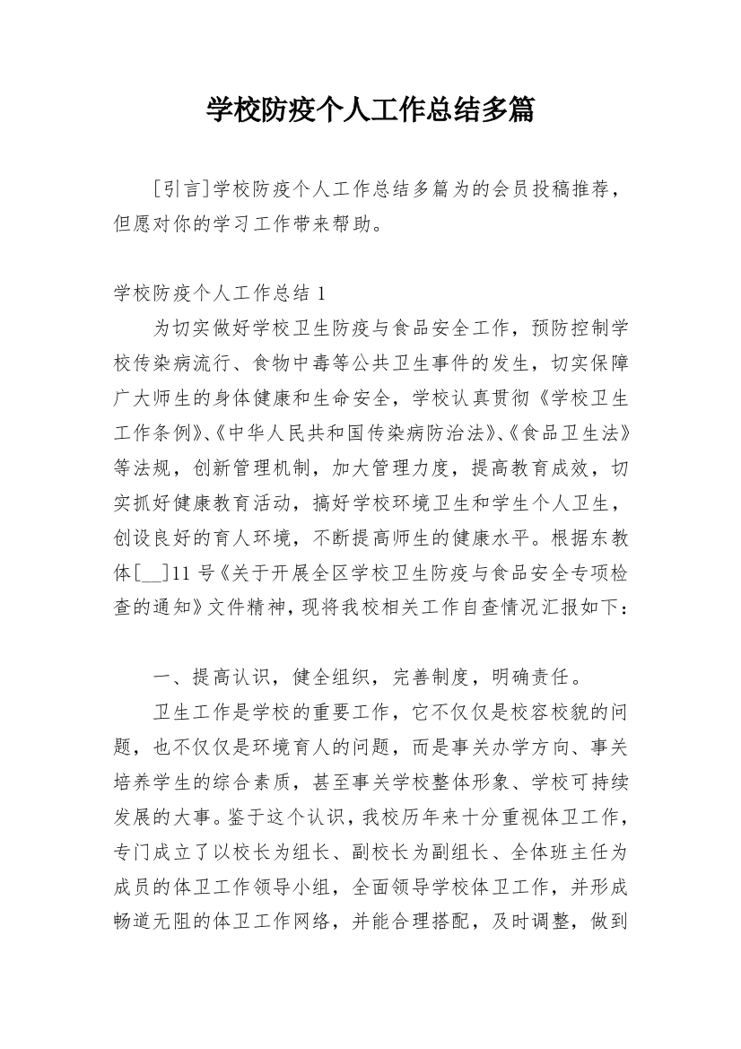 学校防疫个人工作总结多篇