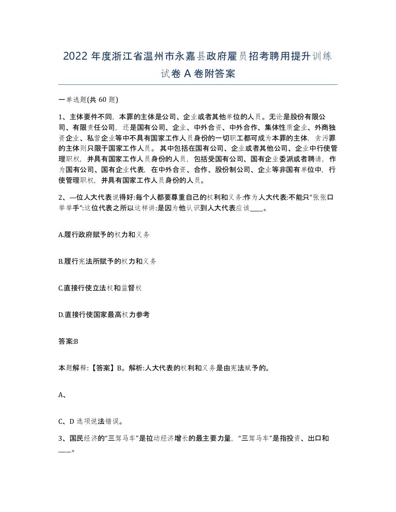 2022年度浙江省温州市永嘉县政府雇员招考聘用提升训练试卷A卷附答案