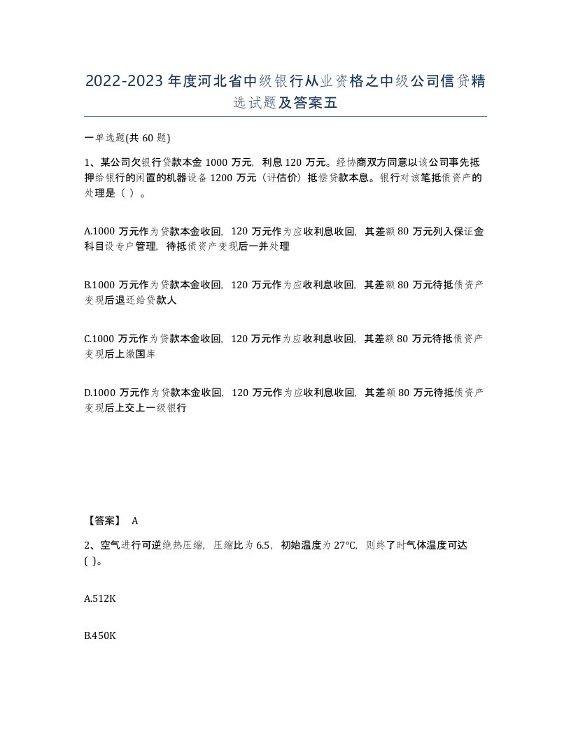 2022-2023年度河北省中级银行从业资格之中级公司信贷试题及答案五