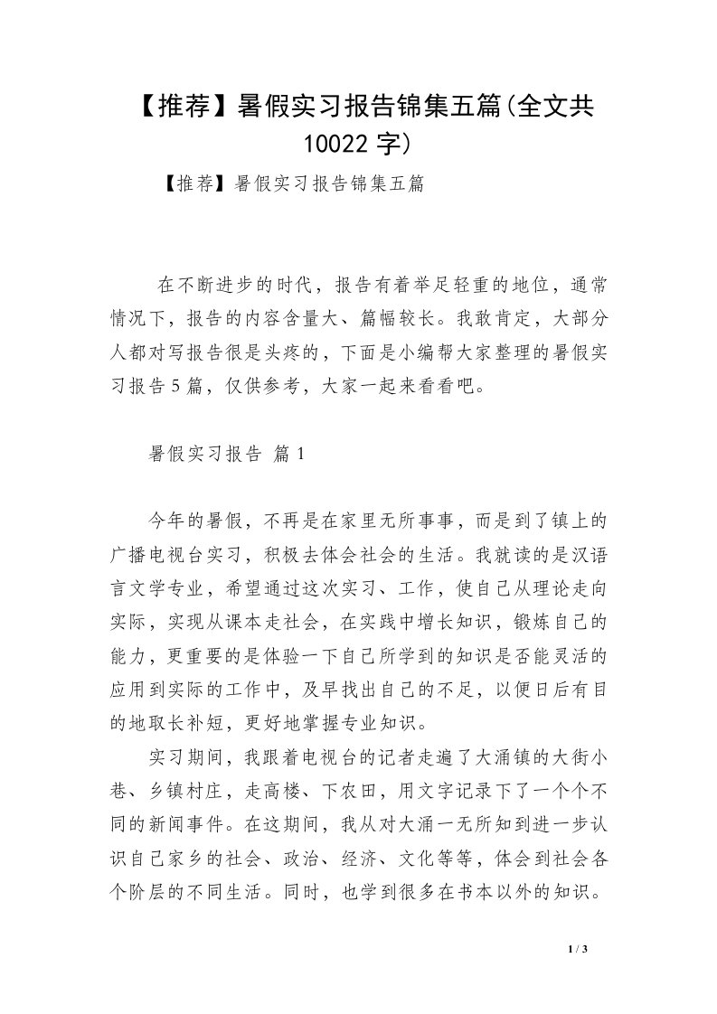 【推荐】暑假实习报告锦集五篇(全文共10022字)