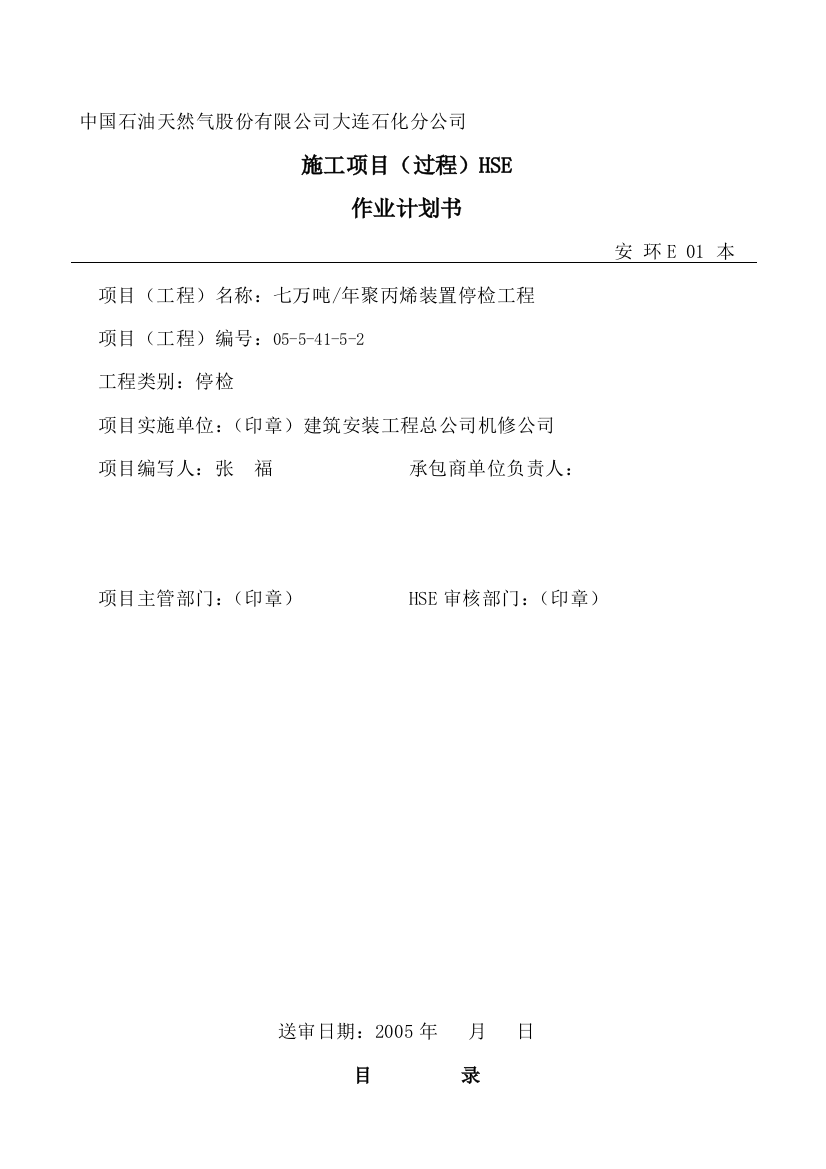 2005年度化二七万吨装置停检HSE作业计划书