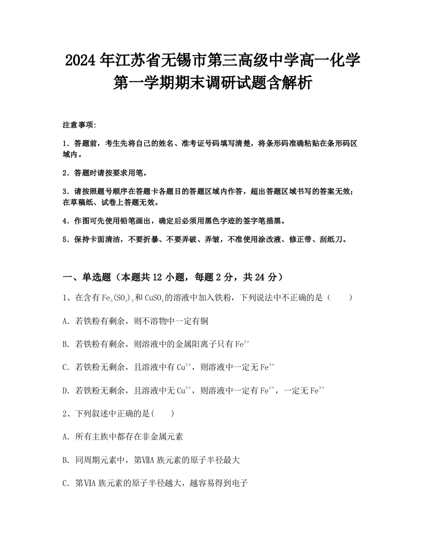 2024年江苏省无锡市第三高级中学高一化学第一学期期末调研试题含解析