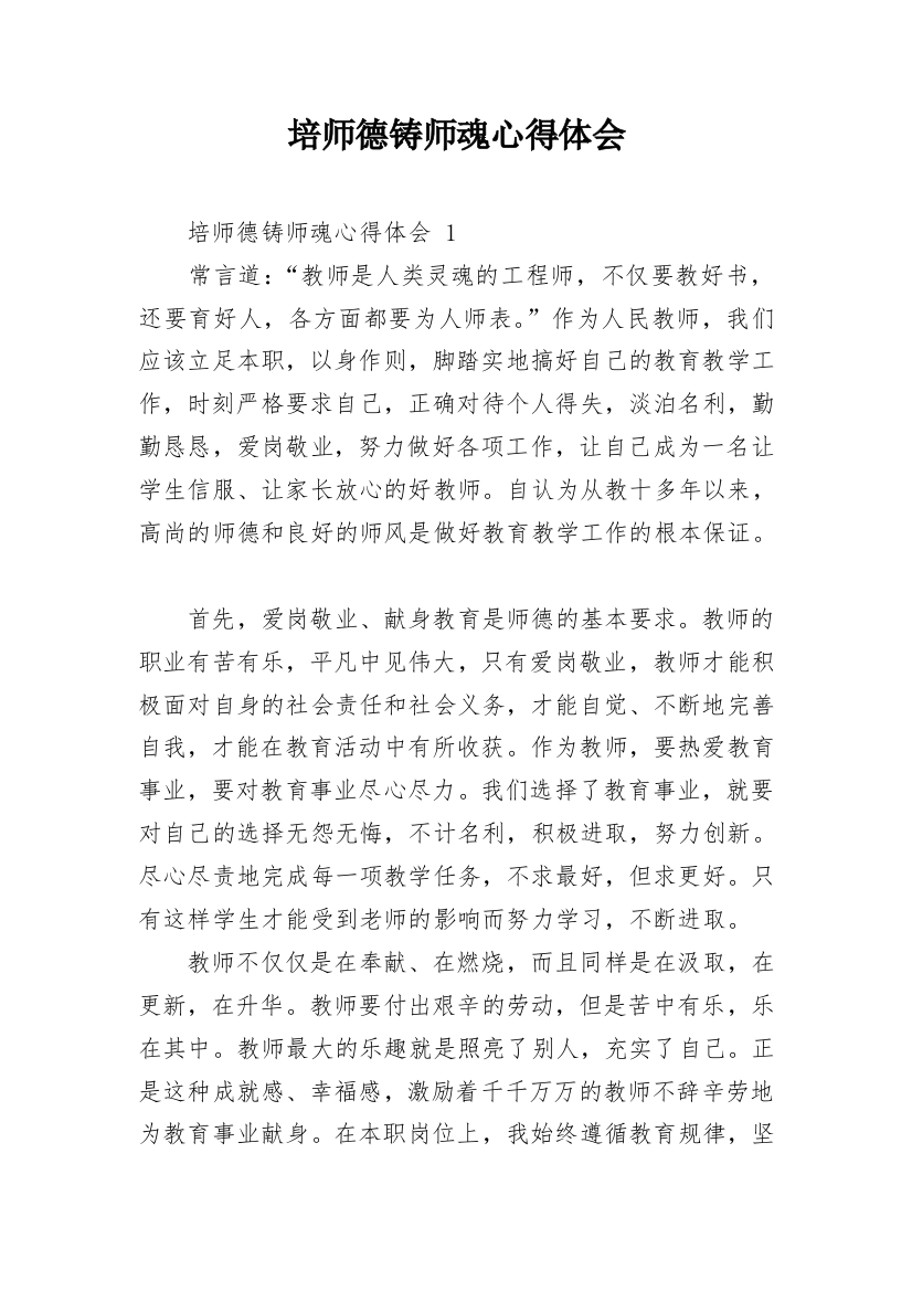 培师德铸师魂心得体会