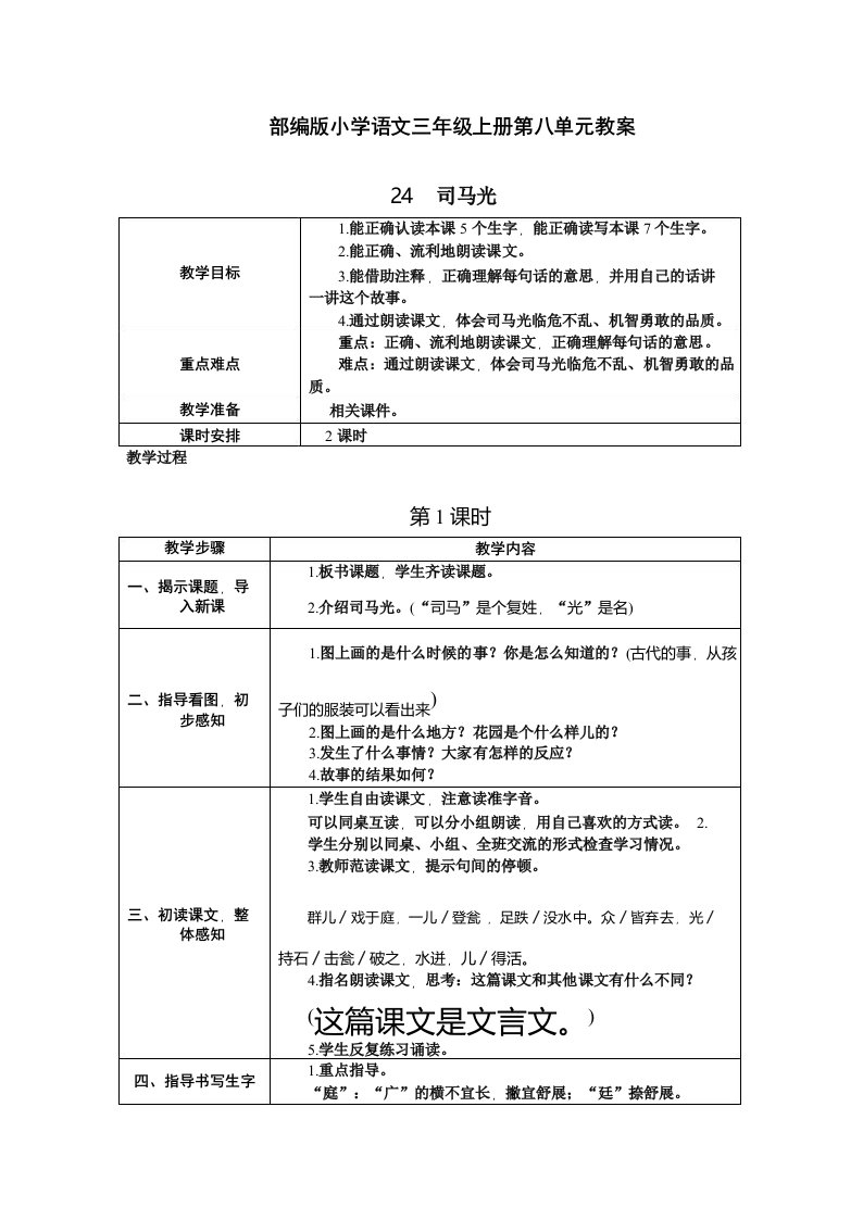 部编版小学语文三年级上册教案24.司马光(教学设计)