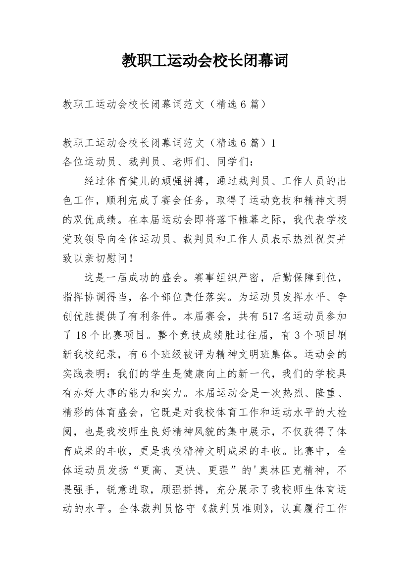 教职工运动会校长闭幕词