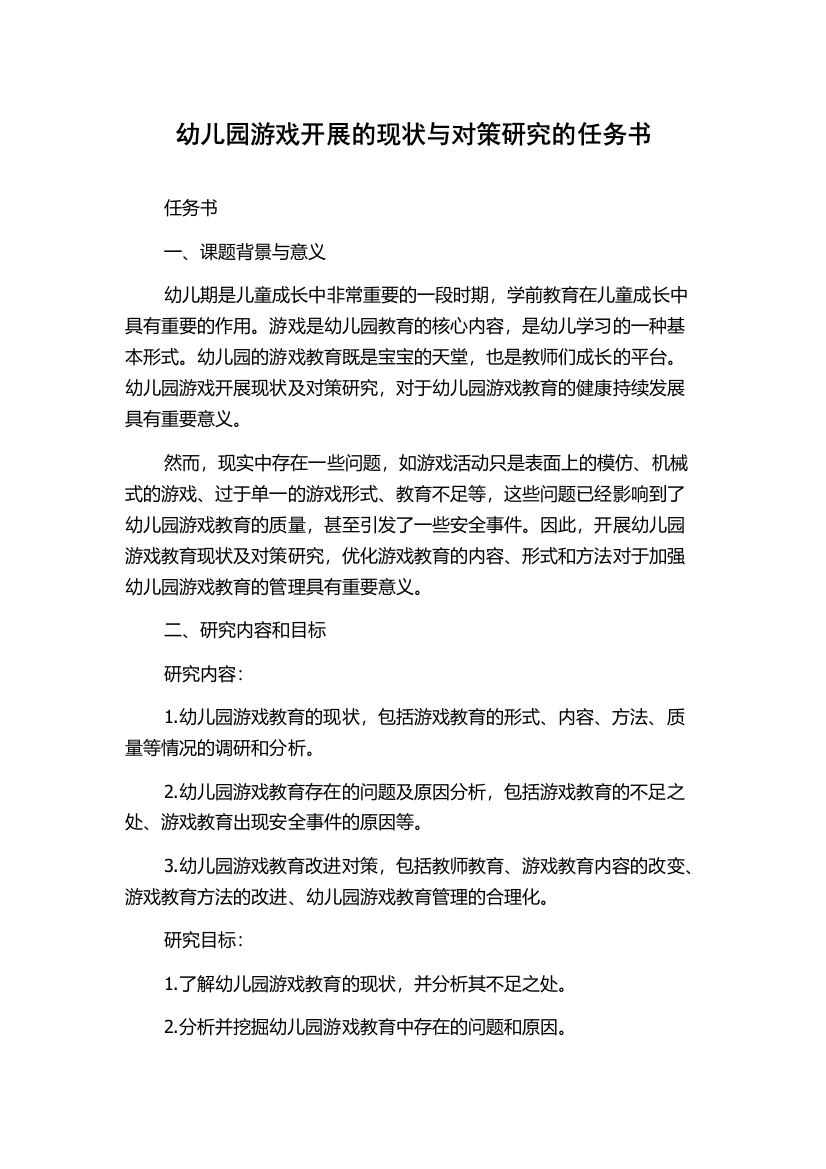 幼儿园游戏开展的现状与对策研究的任务书