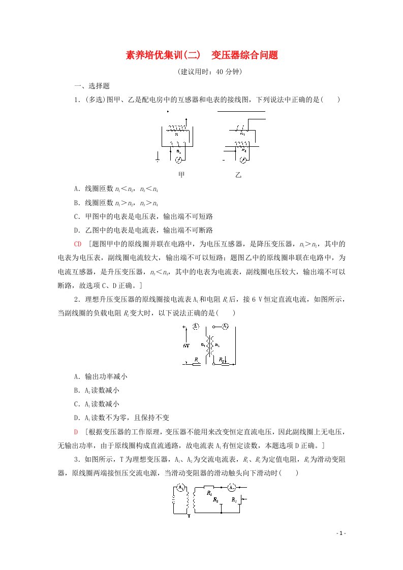 2021_2022学年新教材高中物理素养集训2变压器综合问题含解析鲁科版选择性必修第二册