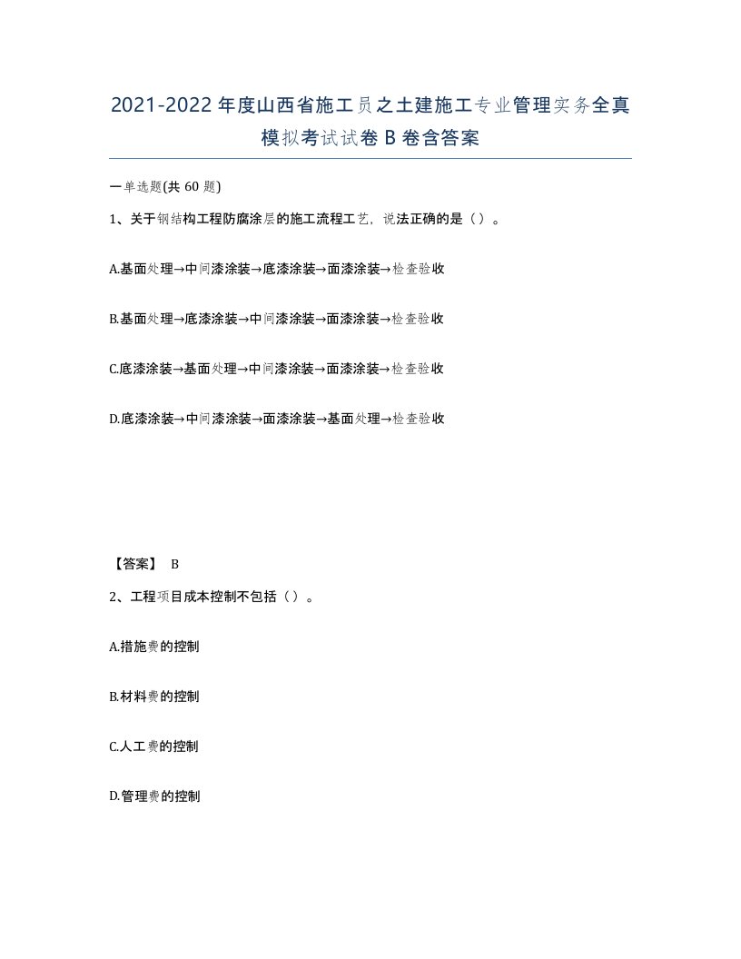 2021-2022年度山西省施工员之土建施工专业管理实务全真模拟考试试卷B卷含答案