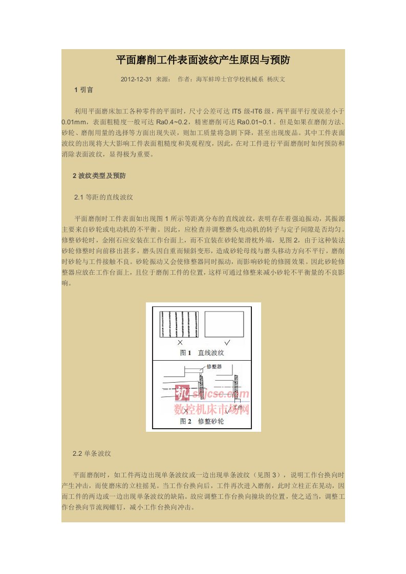 平面磨削工件表面波纹产生原因与预防