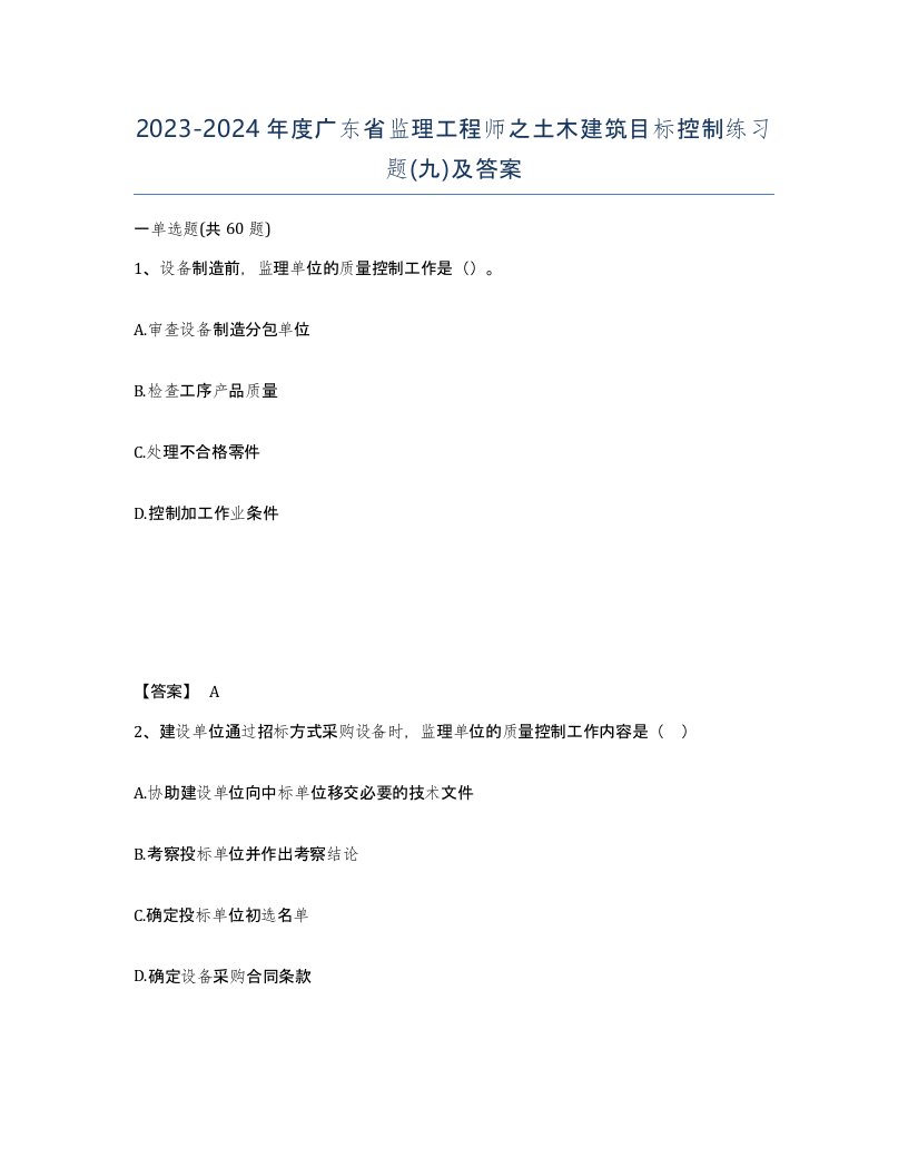 2023-2024年度广东省监理工程师之土木建筑目标控制练习题九及答案