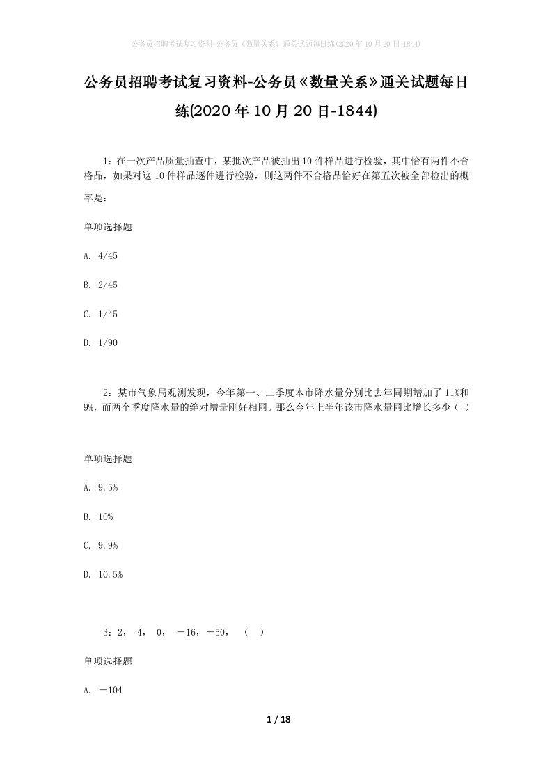 公务员招聘考试复习资料-公务员数量关系通关试题每日练2020年10月20日-1844