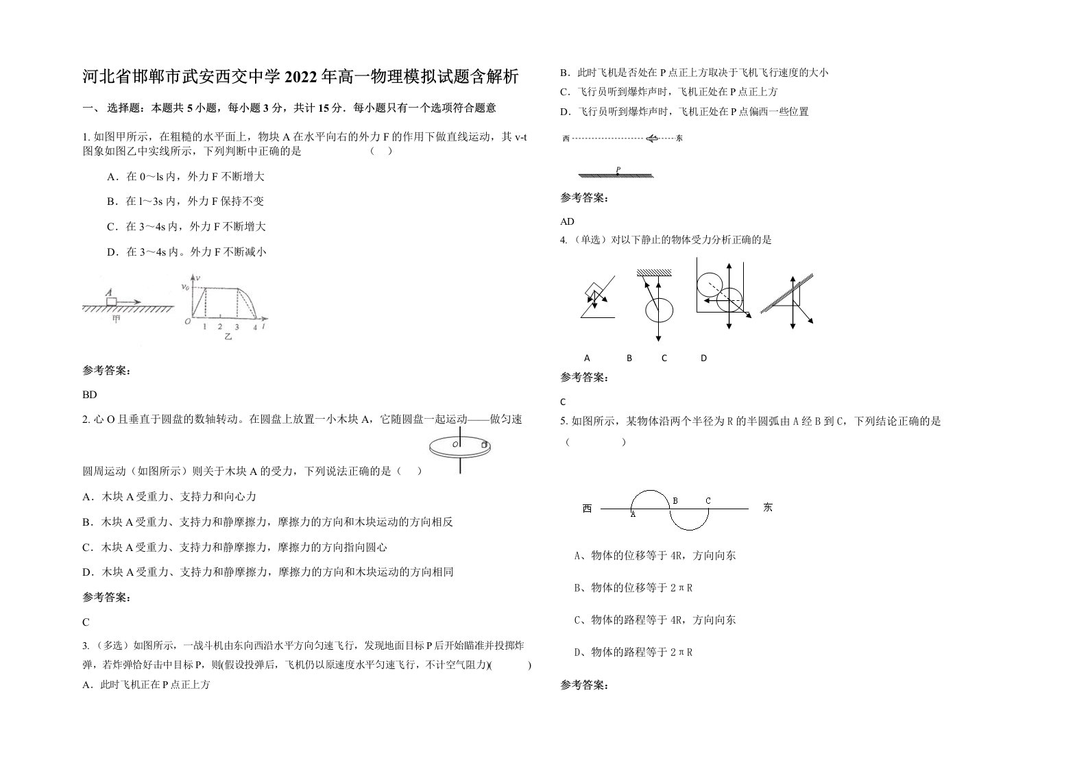 河北省邯郸市武安西交中学2022年高一物理模拟试题含解析