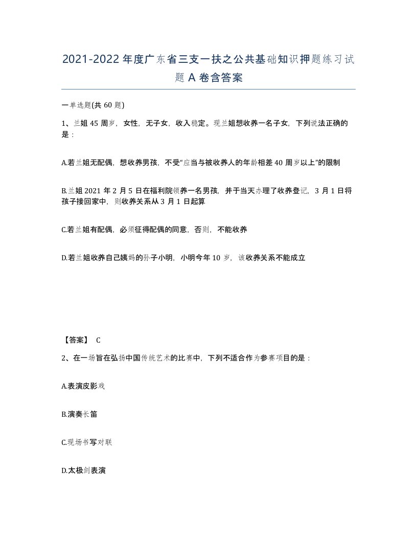 2021-2022年度广东省三支一扶之公共基础知识押题练习试题A卷含答案