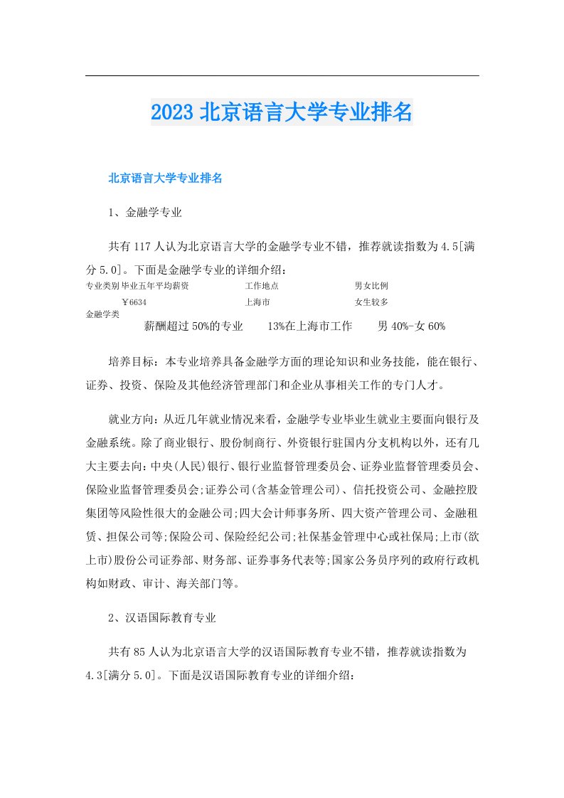 北京语言大学专业排名