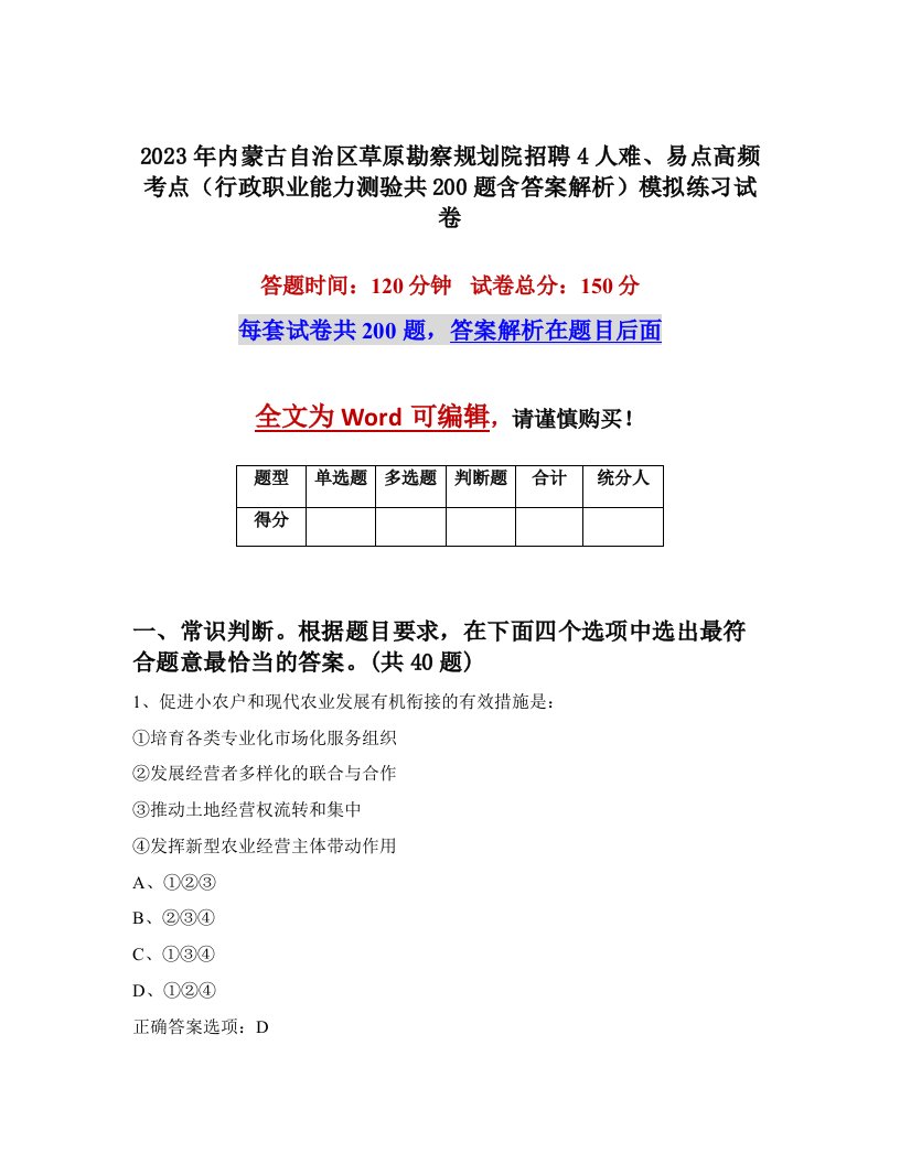 2023年内蒙古自治区草原勘察规划院招聘4人难易点高频考点行政职业能力测验共200题含答案解析模拟练习试卷