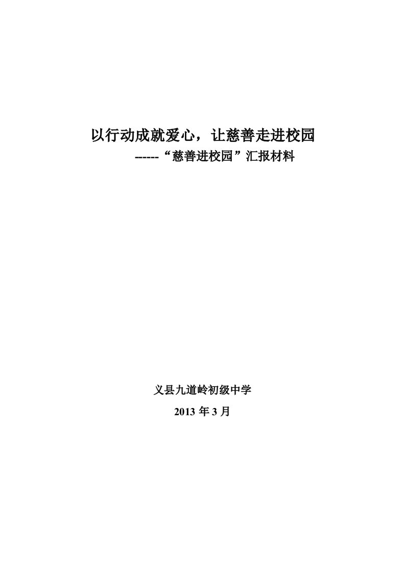 慈善进校园汇报材料