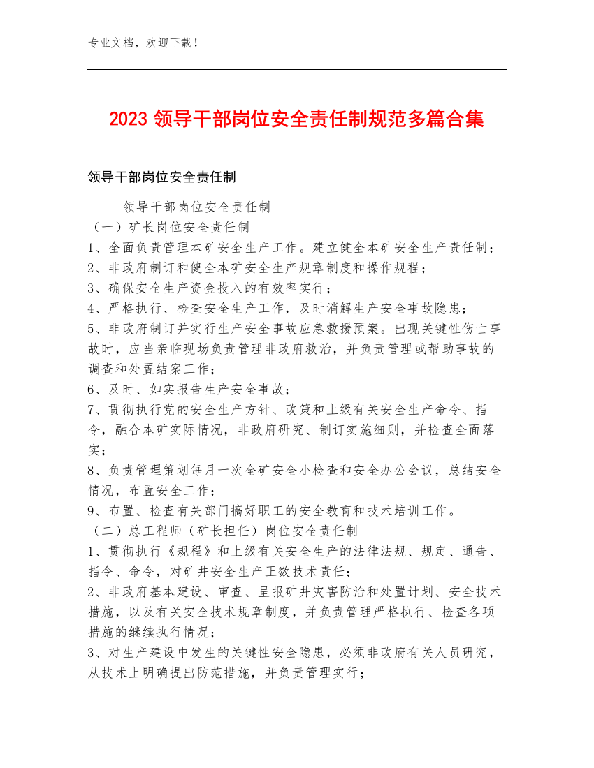 2023领导干部岗位安全责任制规范多篇合集