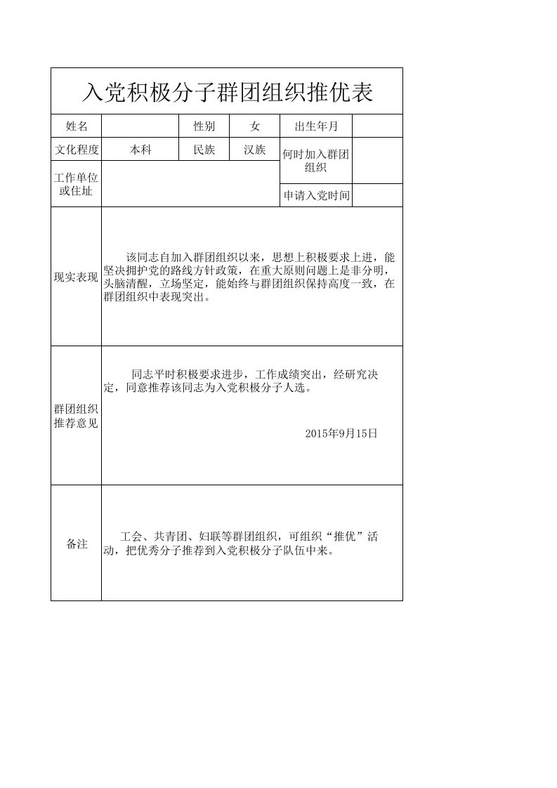 入党积极分子群团组织推优表