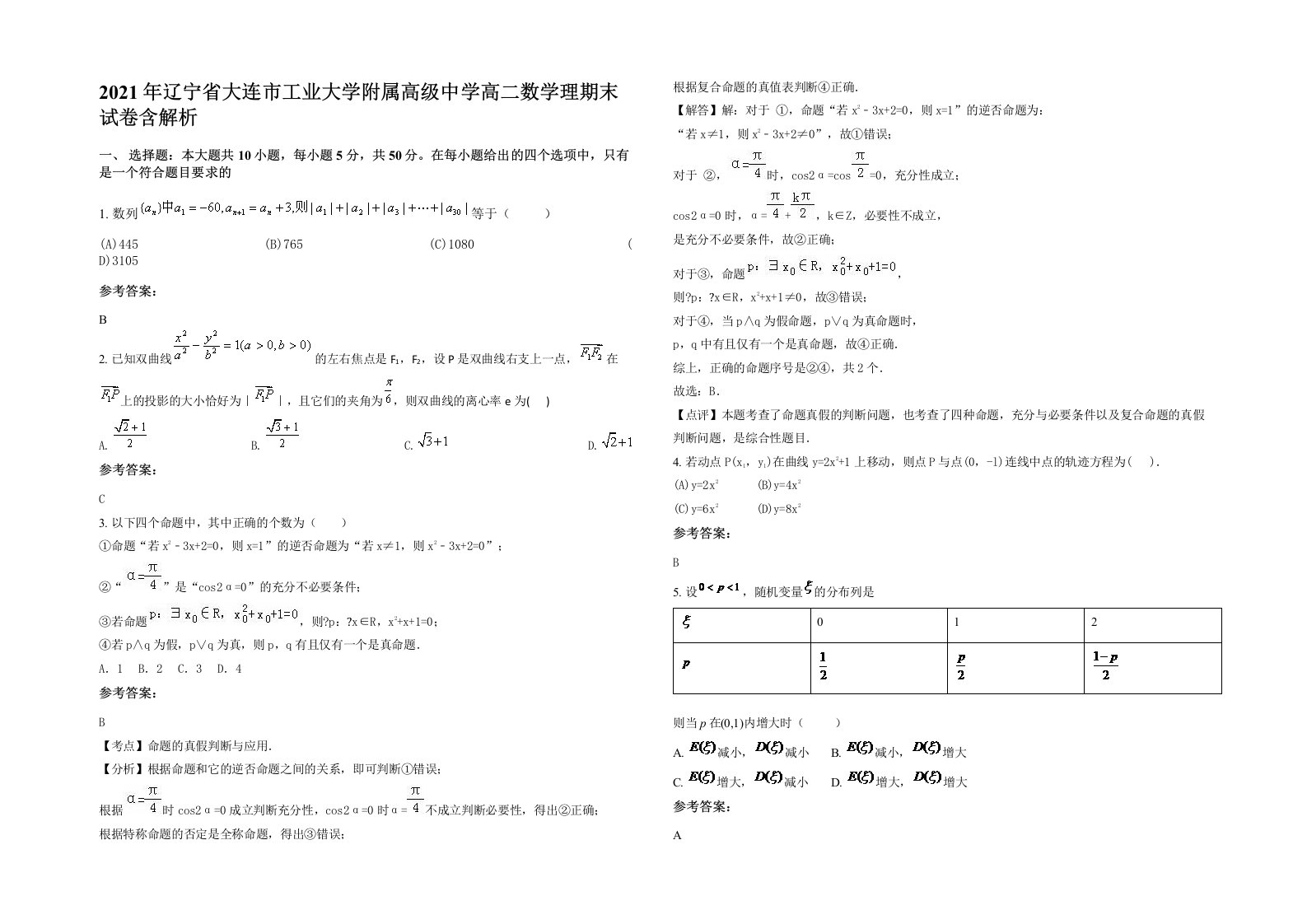 2021年辽宁省大连市工业大学附属高级中学高二数学理期末试卷含解析