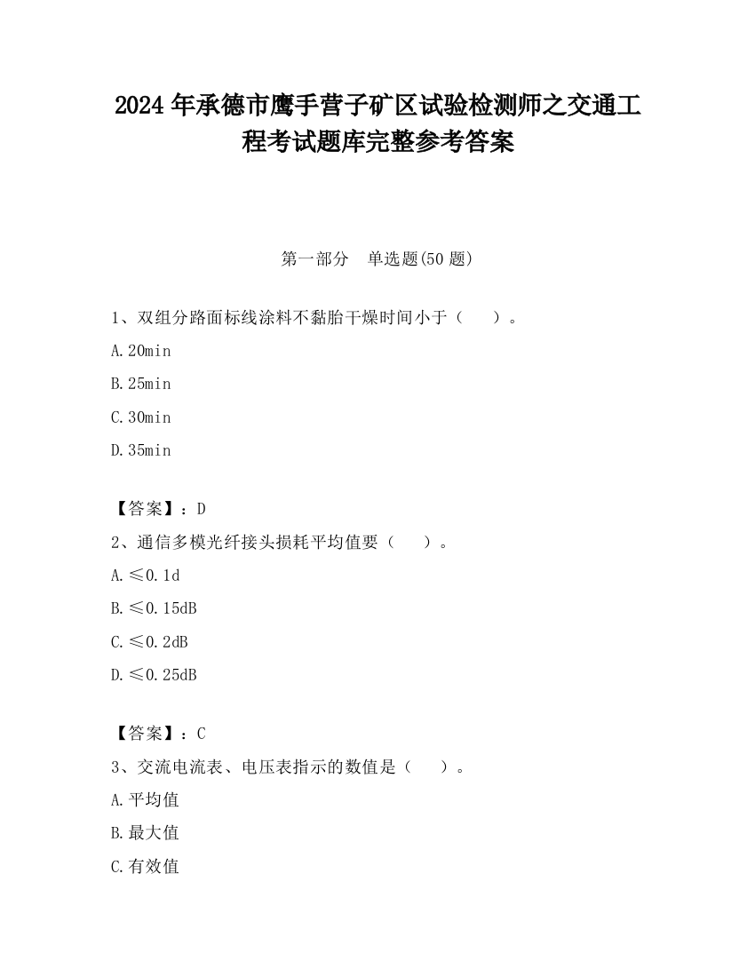 2024年承德市鹰手营子矿区试验检测师之交通工程考试题库完整参考答案