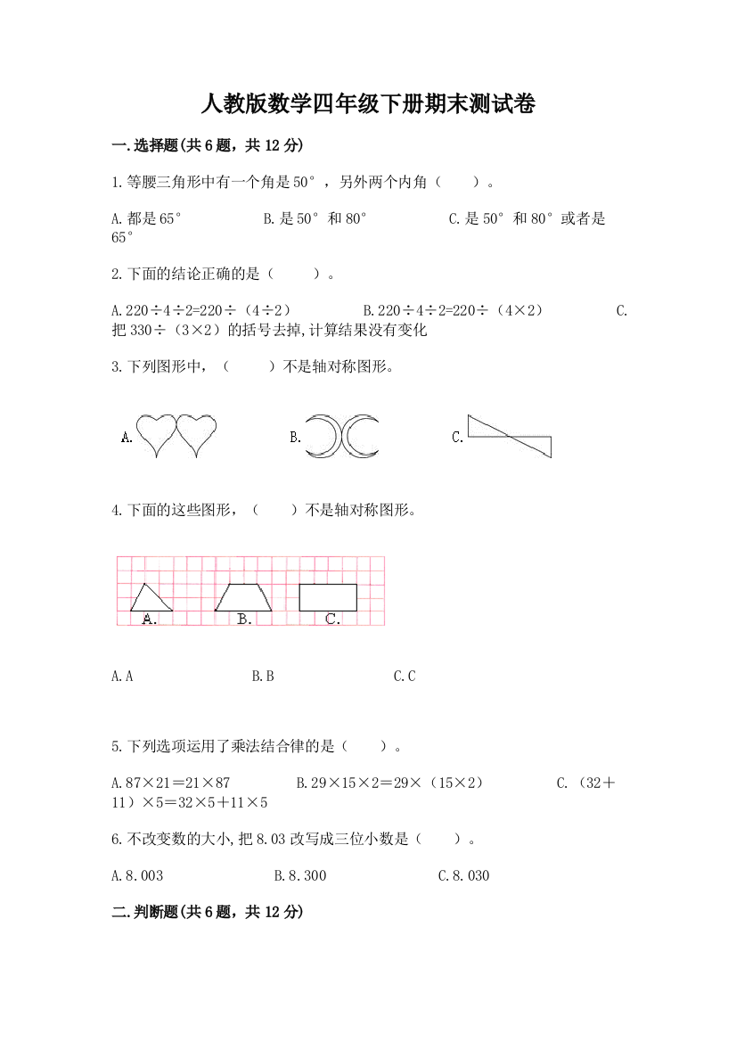 人教版数学四年级下册期末测试卷附参考答案（能力提升）