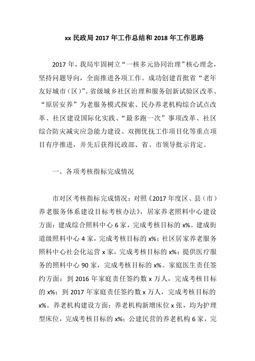 xx民政局2017年工作总结和2018年工作思路