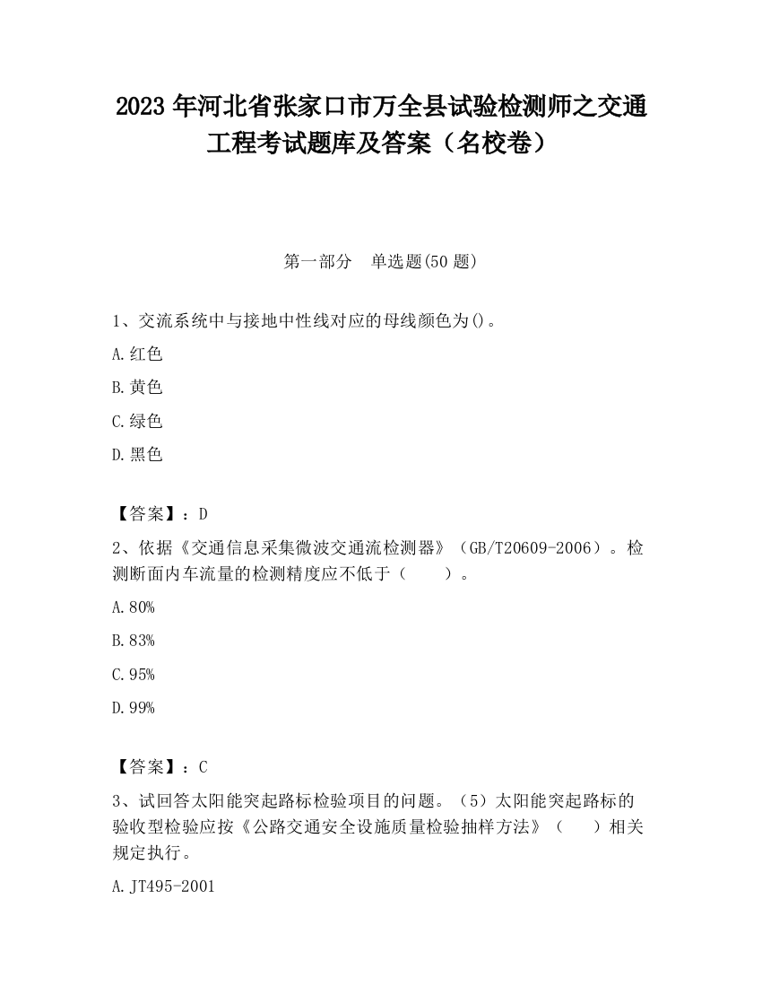 2023年河北省张家口市万全县试验检测师之交通工程考试题库及答案（名校卷）