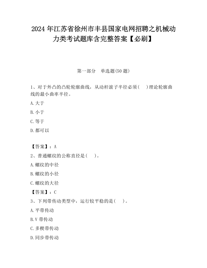 2024年江苏省徐州市丰县国家电网招聘之机械动力类考试题库含完整答案【必刷】